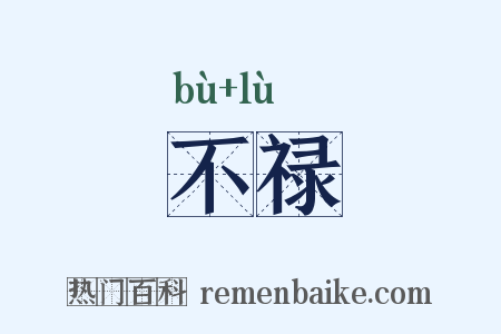 不禄是什么意思的图片